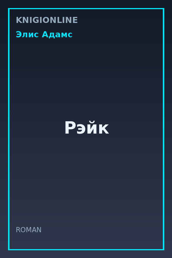 Обложка книги Рэйк