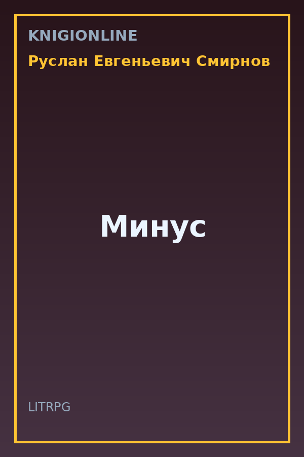 Обложка книги Минус