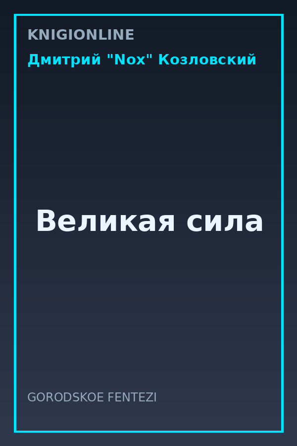 Обложка книги Великая сила