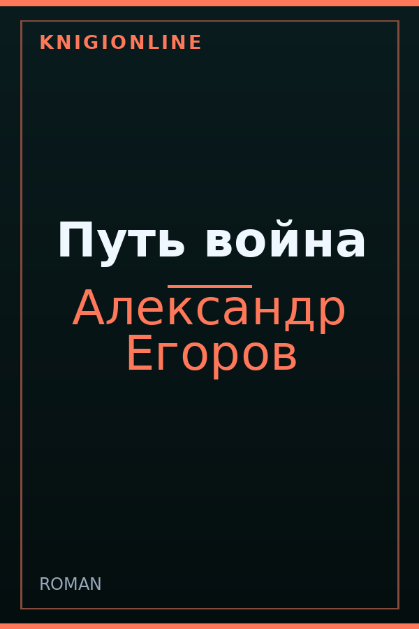 Обложка книги Путь война