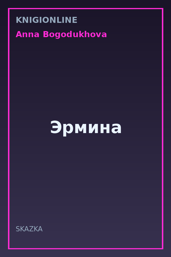 Обложка книги Эрмина