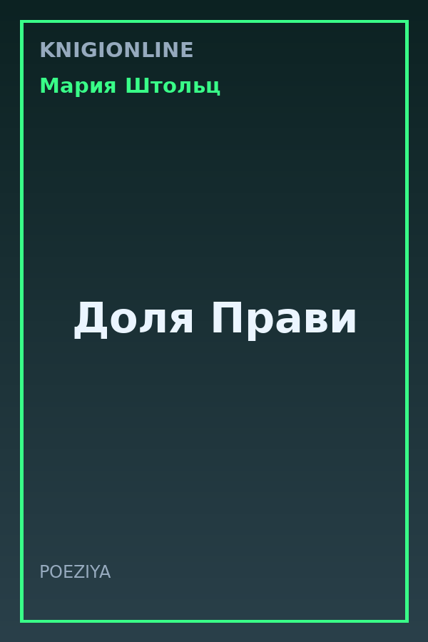 Обложка книги Доля Прави