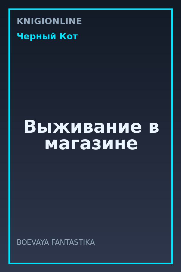 Обложка книги Выживание в магазине