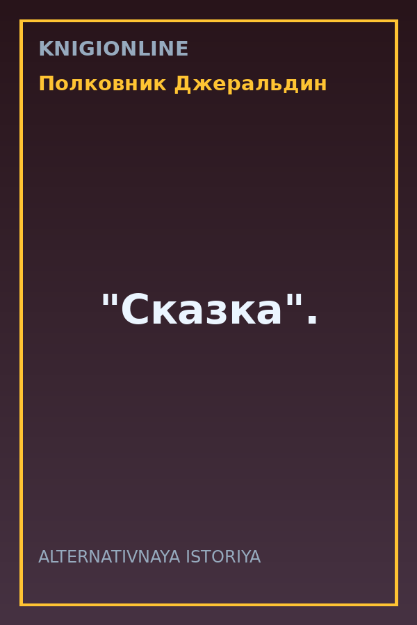 Обложка книги "Сказка".
