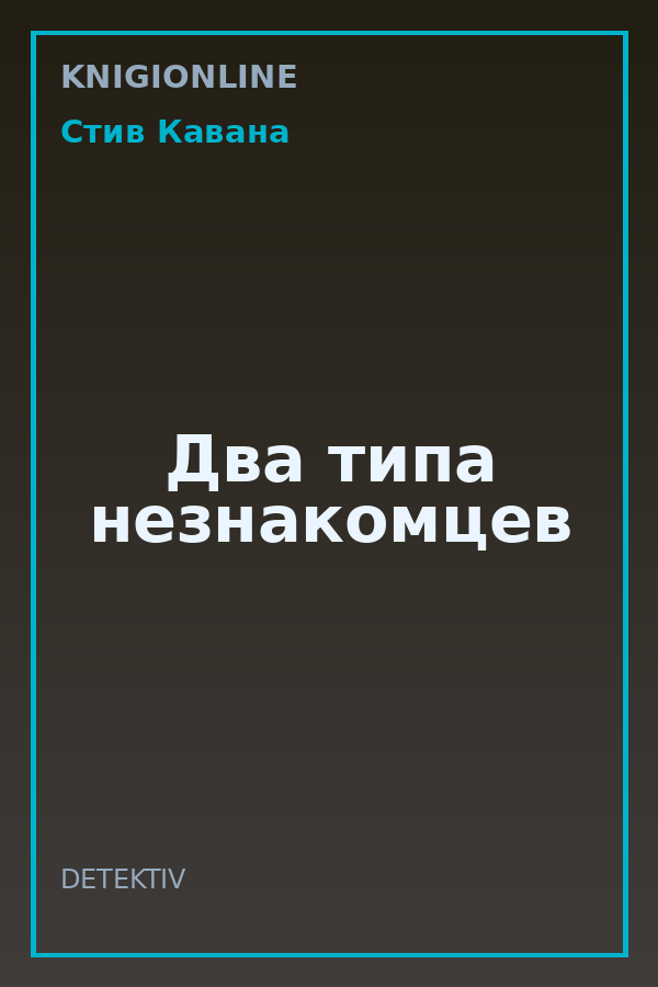 Обложка книги Два типа незнакомцев