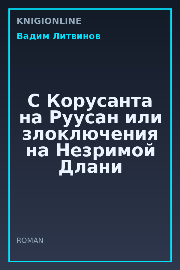 Обложка книги С Корусанта на Руусан или злоключения на Незримой Длани