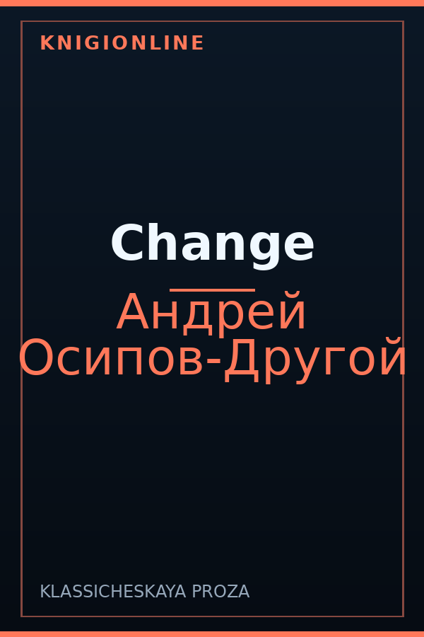 Обложка книги Change