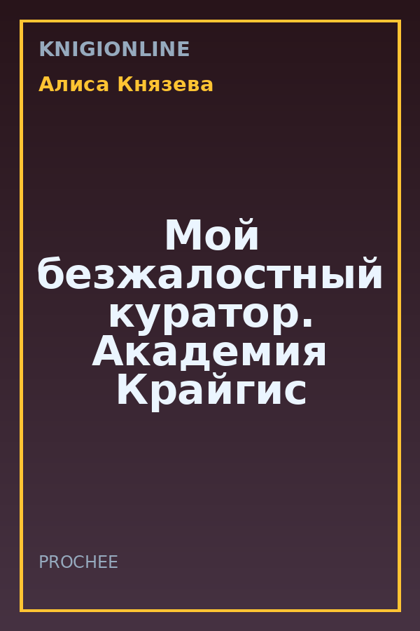 Обложка книги Мой безжалостный куратор. Академия Крайгис