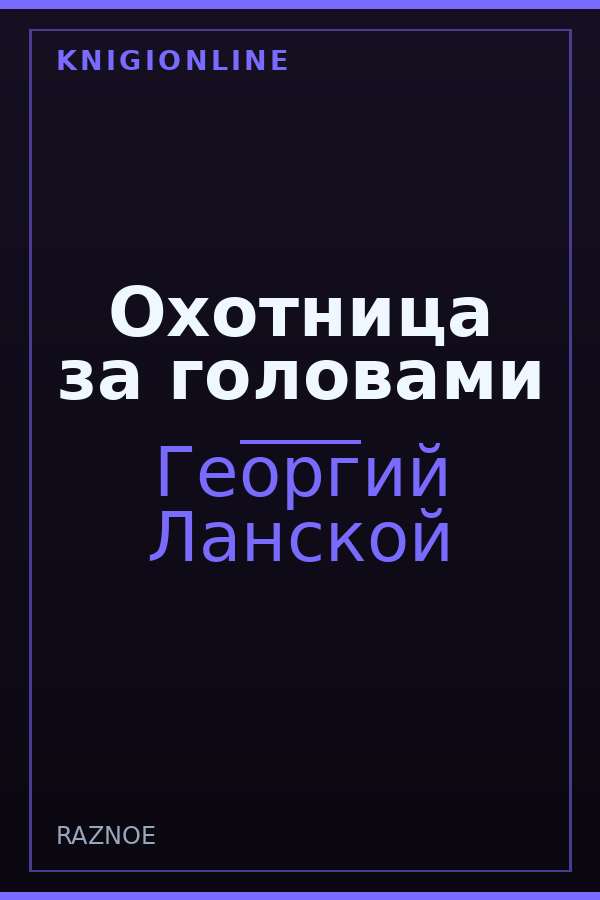 Обложка книги Охотница за головами