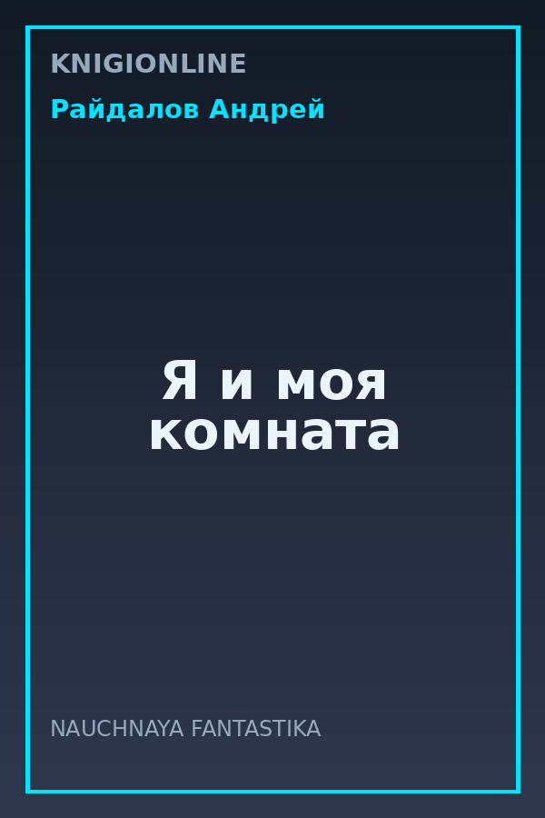 Обложка книги Я и моя комната