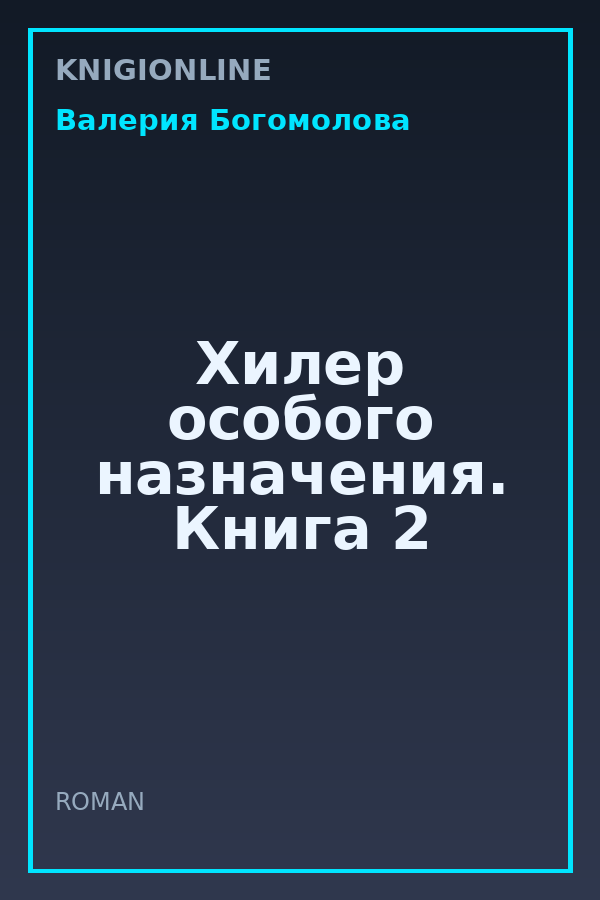 Обложка книги Хилер особого назначения. Книга 2
