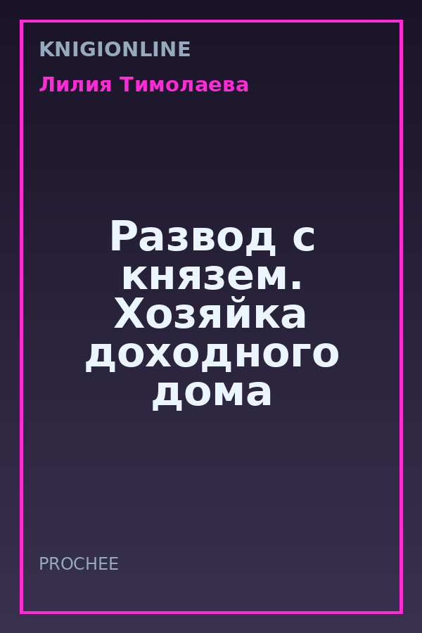 Обложка книги Развод с князем. Хозяйка доходного дома
