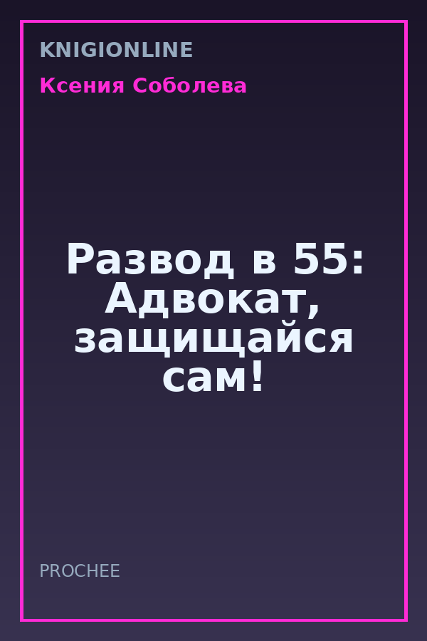 Обложка книги Развод в 55: Адвокат, защищайся сам!