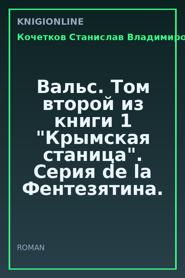 Обложка книги Вальс. Том второй из книги 1 "Крымская станица". Серия de la Фентезятина.