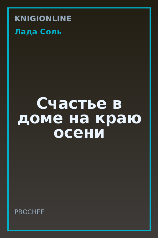 Обложка книги Счастье в доме на краю осени