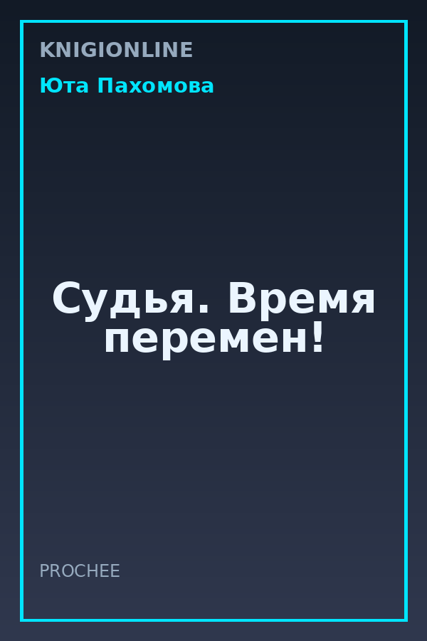 Обложка книги Судья. Время перемен!