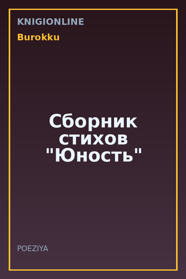 Обложка книги Сборник стихов "Юность"