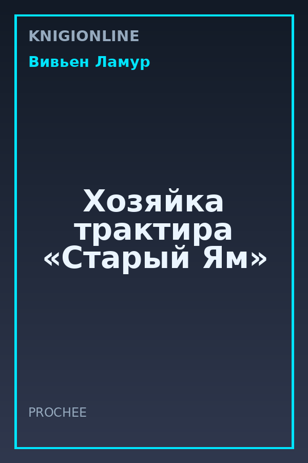 Обложка книги Хозяйка трактира «Старый Ям»