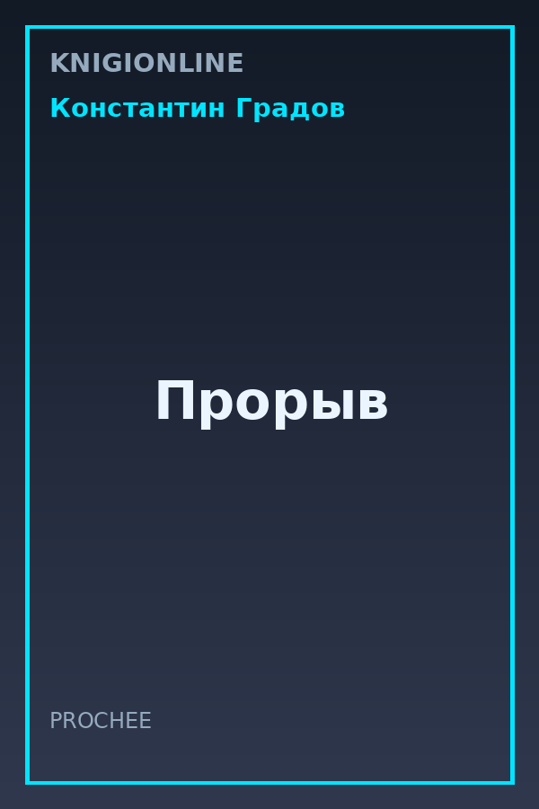 Обложка книги Прорыв