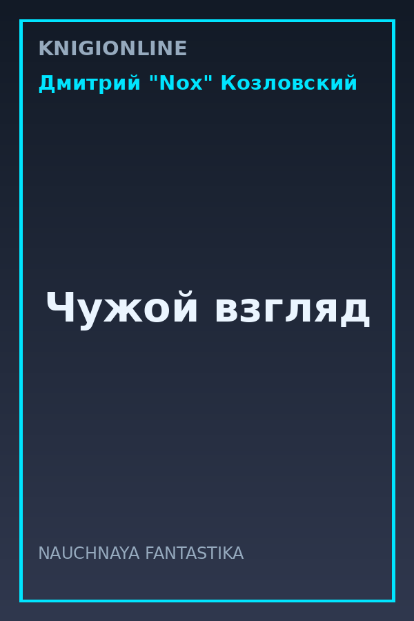 Обложка книги Чужой взгляд