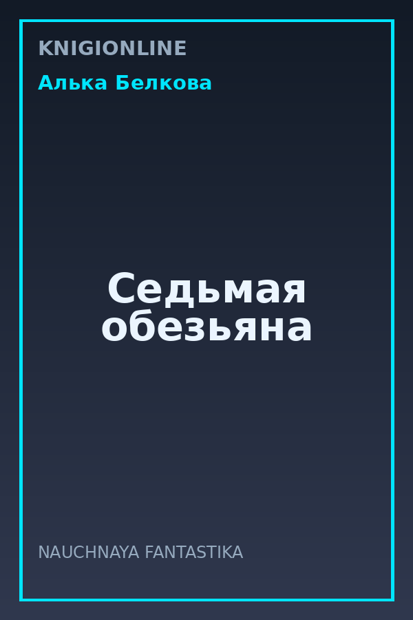 Обложка книги Седьмая обезьяна