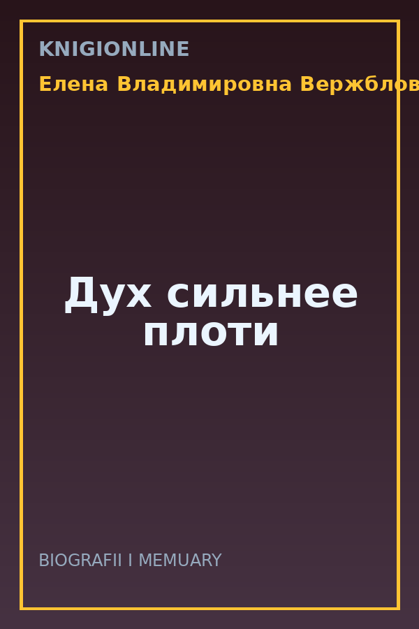 Обложка книги Дух сильнее плоти