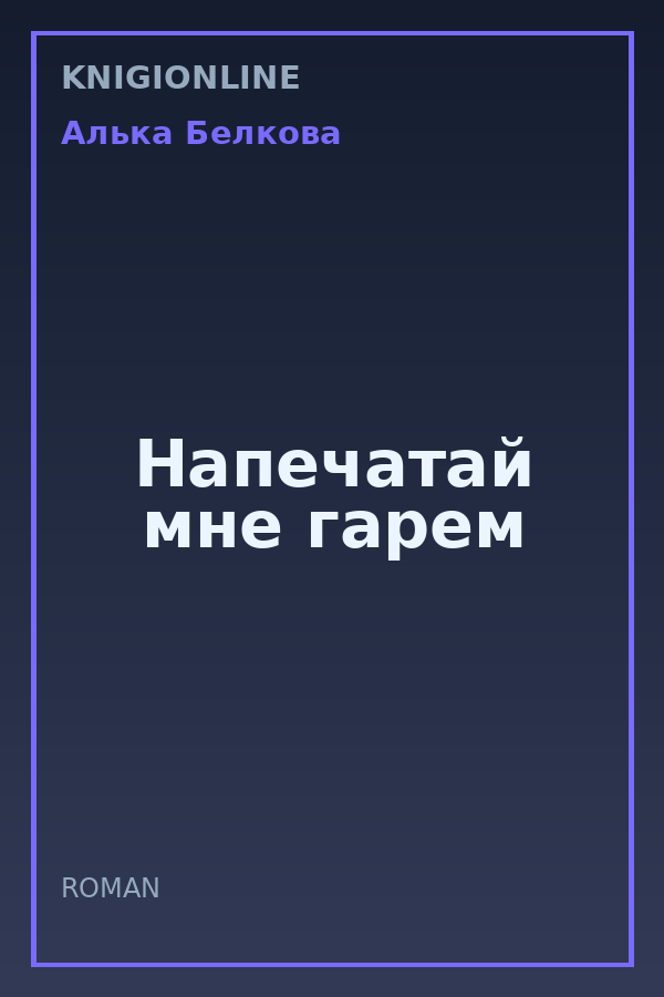 Обложка книги Напечатай мне гарем