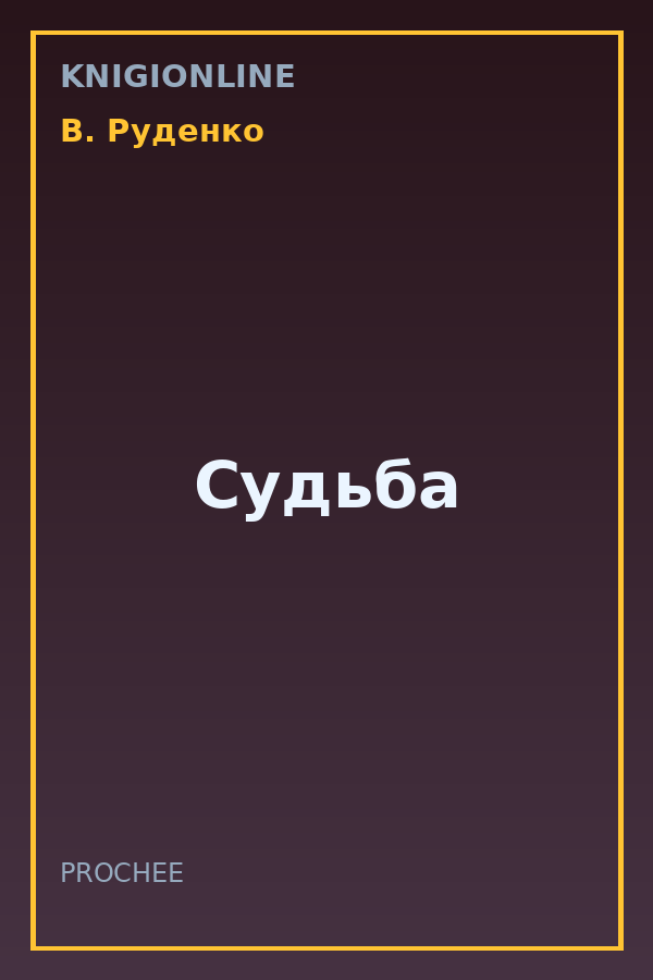 Обложка книги Судьба