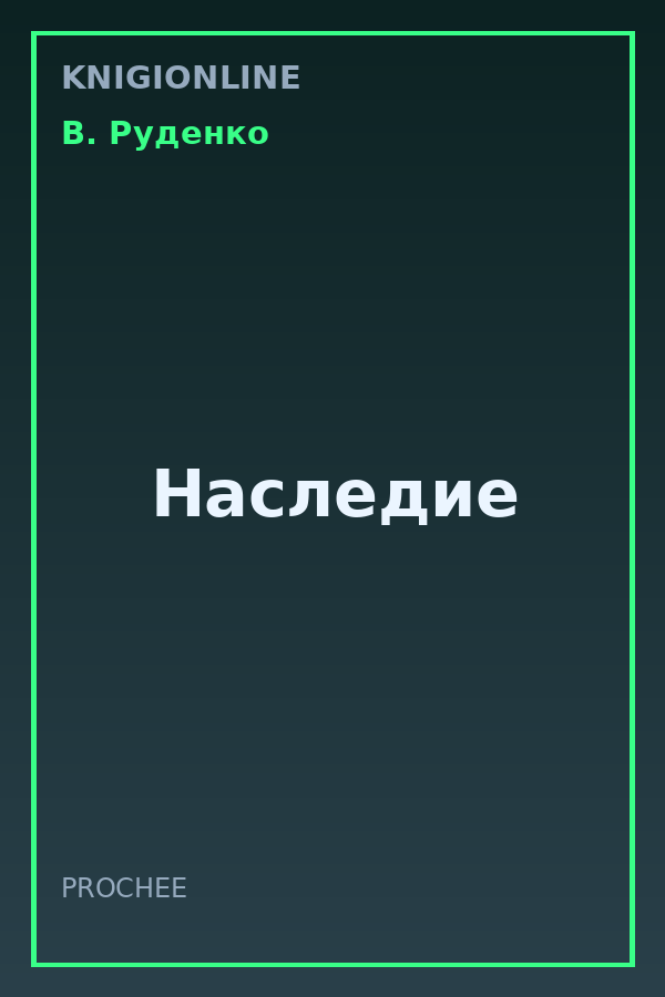 Обложка книги Наследие