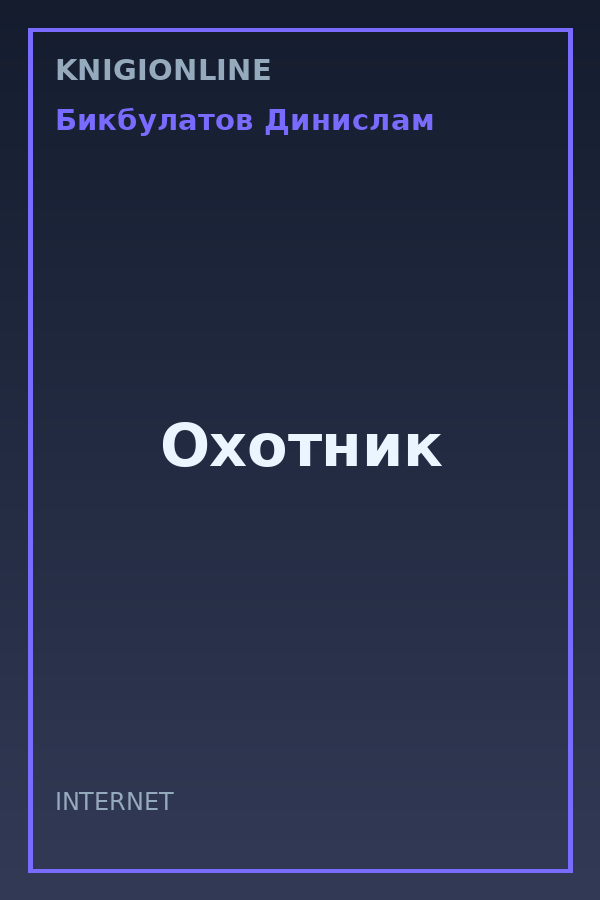 Обложка книги Охотник