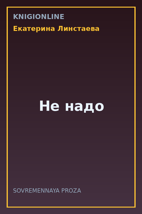 Обложка книги Не надо