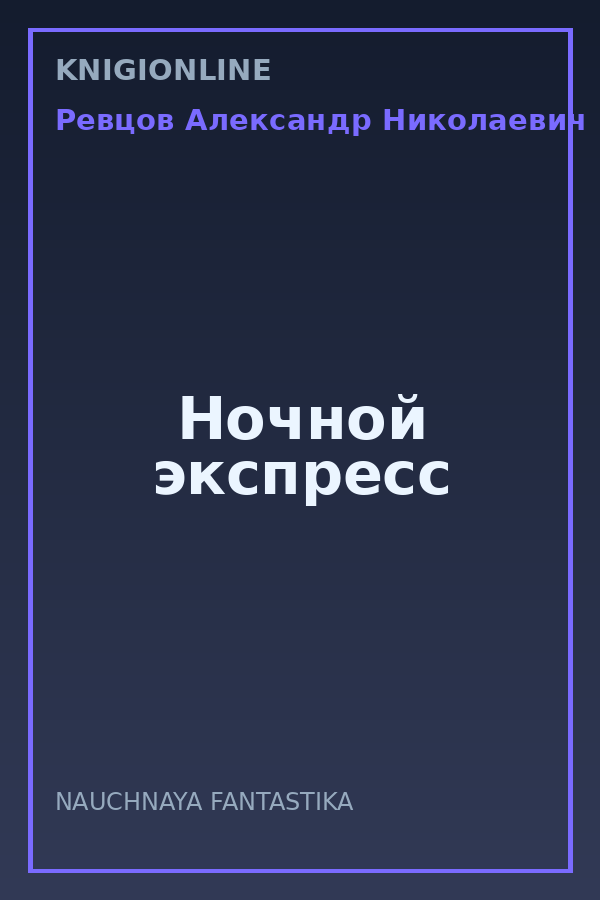 Обложка книги Ночной экспресс