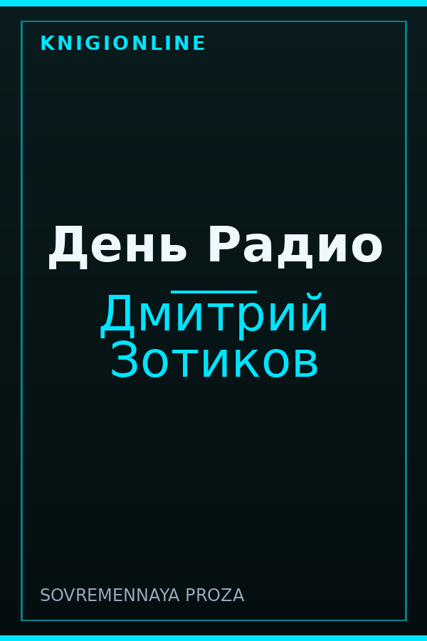 Обложка книги День Радио