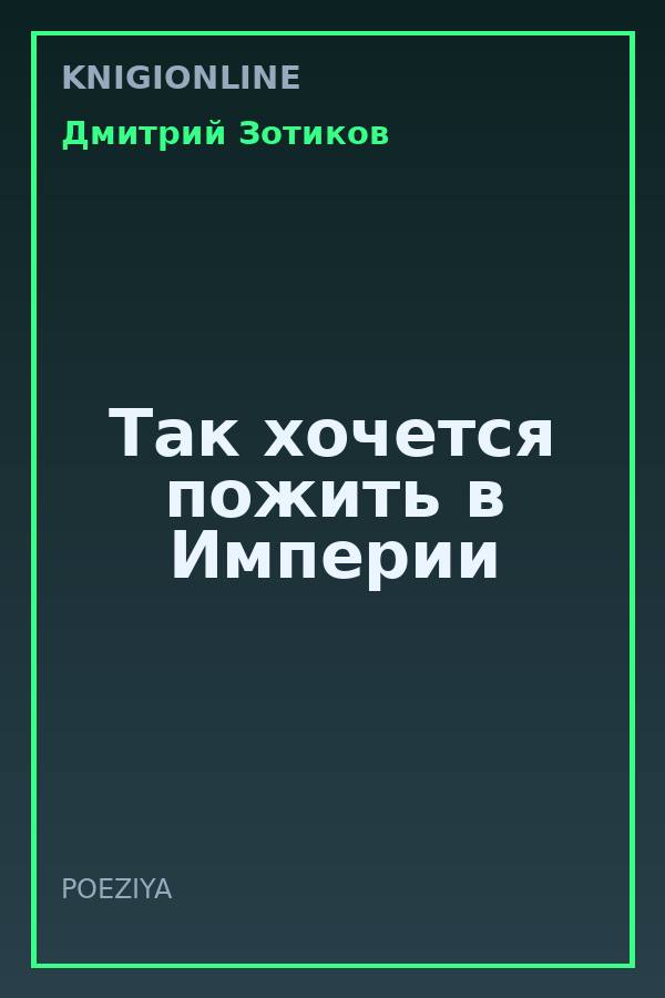 Обложка книги Так хочется пожить в Империи