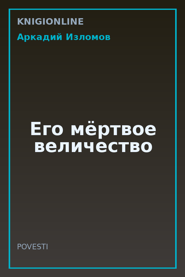 Обложка книги Его мёртвое величество