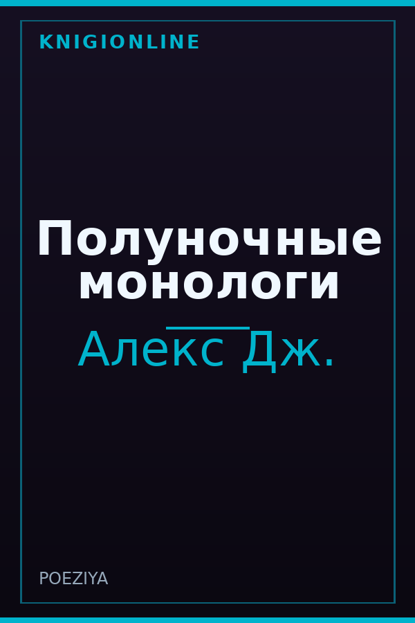 Обложка книги Полуночные монологи