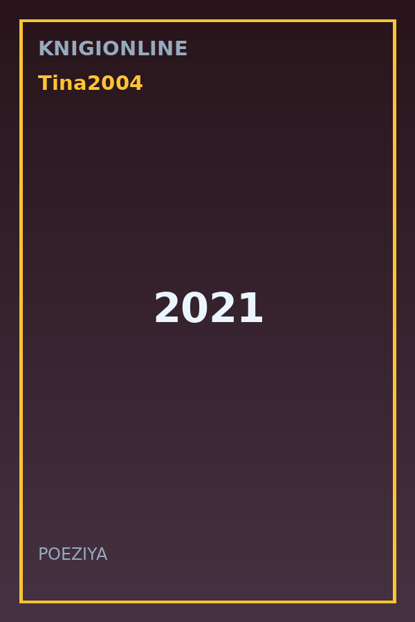 Обложка книги 2021