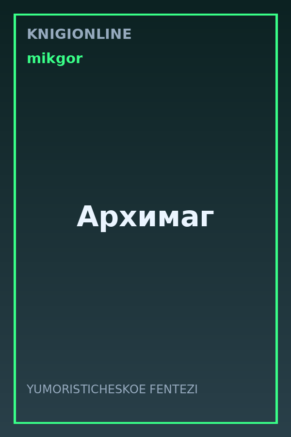 Обложка книги Архимаг