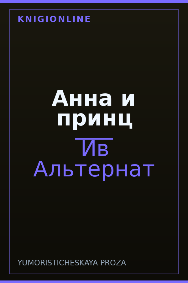 Обложка книги Анна и принц