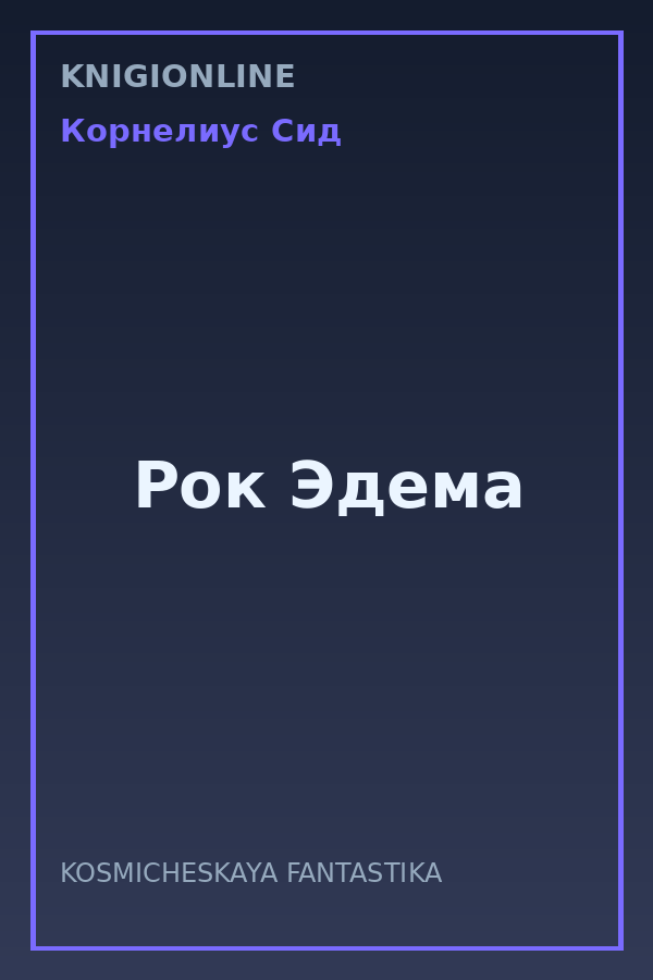 Обложка книги Рок Эдема