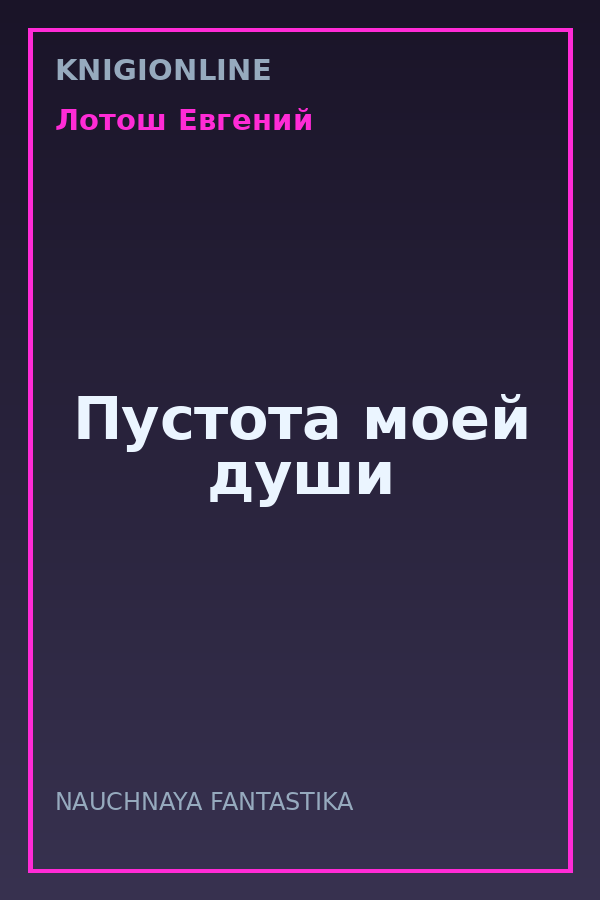 Обложка книги Пустота моей души
