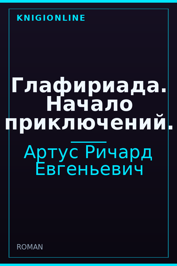 Обложка книги Глафириада. Начало приключений.