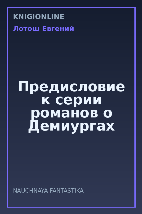 Обложка книги Предисловие к серии романов о Демиургах