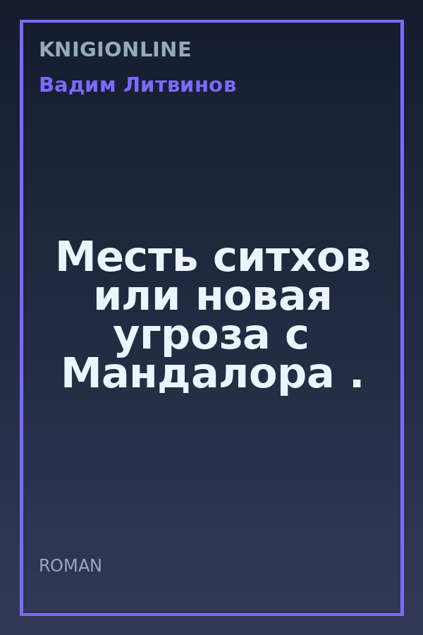 Обложка книги Месть ситхов или новая угроза с Мандалора .