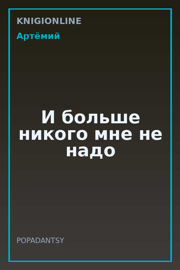 Обложка книги И больше никого мне не надо