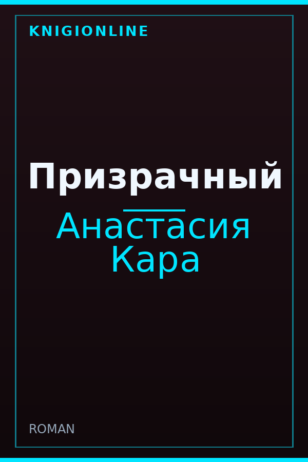 Обложка книги Призрачный