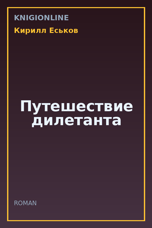 Обложка книги Путешествие дилетанта