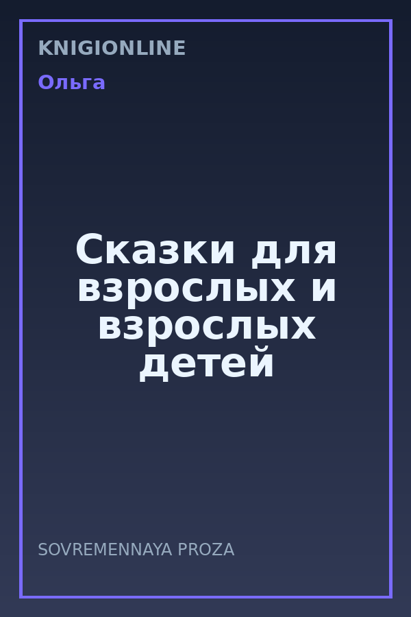 Обложка книги Сказки для взрослых и взрослых детей