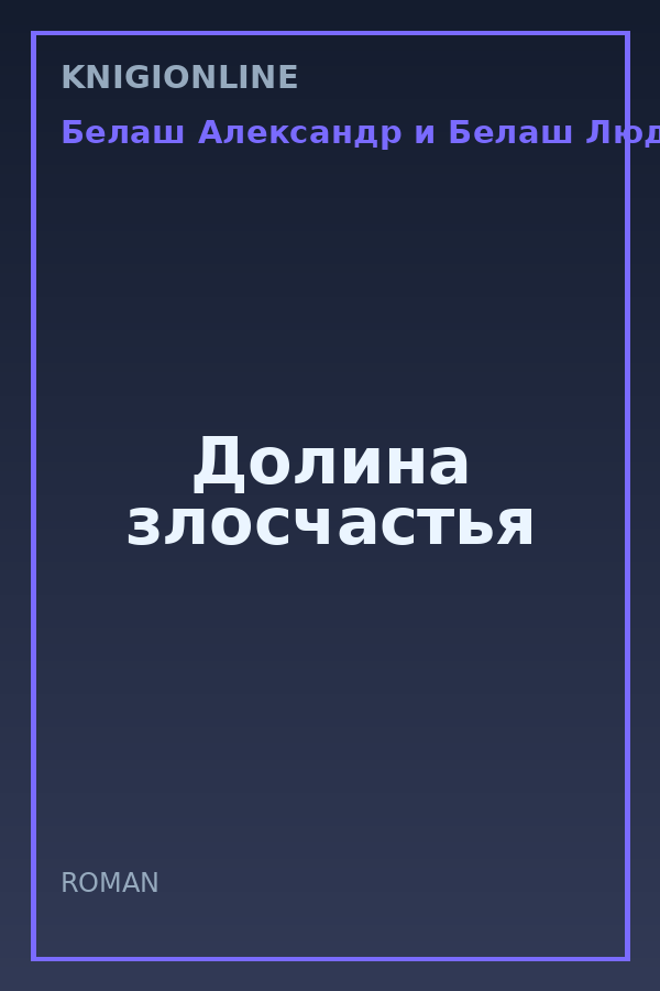 Обложка книги Долина злосчастья