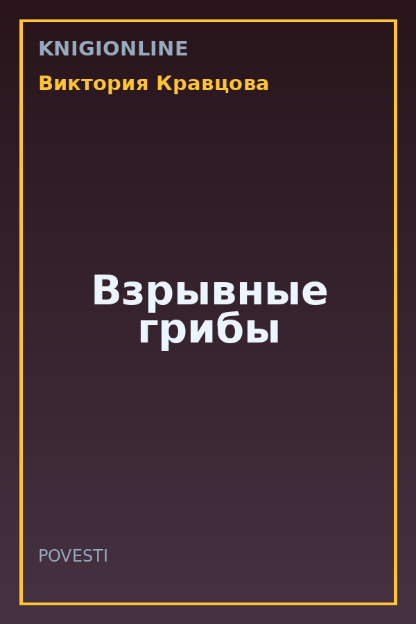 Обложка книги Взрывные грибы